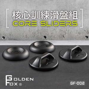 【Golden Fox】核心訓練滑盤組 GF-002