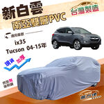 【蓋方便】新白雲（4WD-M）台灣製南亞雙層防水抗UV車罩《現代》ix35+Tucson 土桑 04-15年, , large