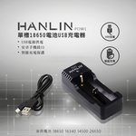 [HANLIN]-POW1-單槽18650電池USB充電器#現貨 18650 電池 充電器 燈號提示 USB, , large