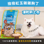 [撥撥] 紅玉雞雞胸丁 - 飼養全程不用藥，貓狗適用原肉凍乾｜每包40g, , large