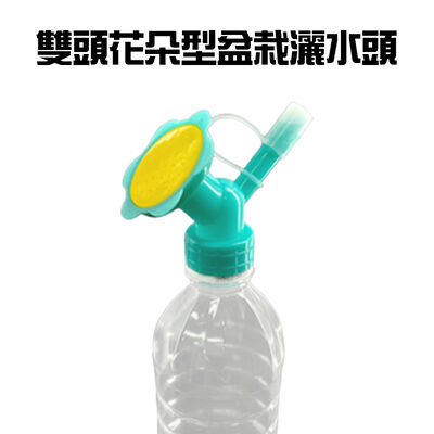 金德恩 GS MALL 臺灣製造 雙頭盆栽灑水頭 灑水器 澆水器 倒水器 寶特瓶灑水 瓶蓋澆水器 園藝灑水 盆栽灑水