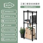 【KIWISH】35X20X90H 黑色三層架 收納架 展示架 鐵力士架 波浪架 架子 桌上置物架 鐵架 層架, , large