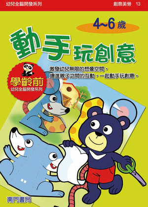 《南門書局》單本繪本館~幼兒全腦開發13- 動手玩創意 1本
