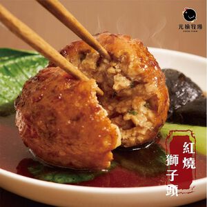 元榆冷凍紅燒獅子頭