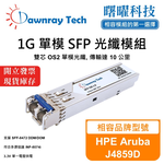 【曙曜】HPE Aruba J4859D 相容 光纖模組 光纖收發模組 SFP模組 mini-GBIC 1G 單模雙芯 LC 10 公里 熱插拔 1310nm 3.3V 單電壓 DDM/DOM, , large