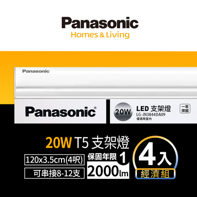 Panasonic國際牌 LED 20W 4呎支架燈 T5層板燈 一體成型 間接照明 一年保固-4入(白光/黃光/自然光)