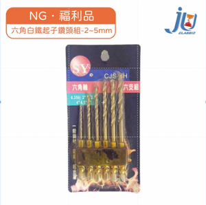 鉅玉經典｜六角白鐵起子鑽頭組 2~5mm CJS-6HJ