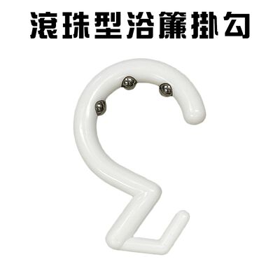 金德恩 GS MALL 臺灣製造 浴簾掛勾 衛浴用品 窗簾掛勾 門簾掛勾 浴室掛勾 淋浴掛勾 滾珠型掛勾 浴簾掛勾