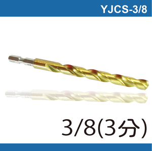 鉅玉經典｜六角白鐵起子鑽頭 YJCS-3/8(9.5MM)