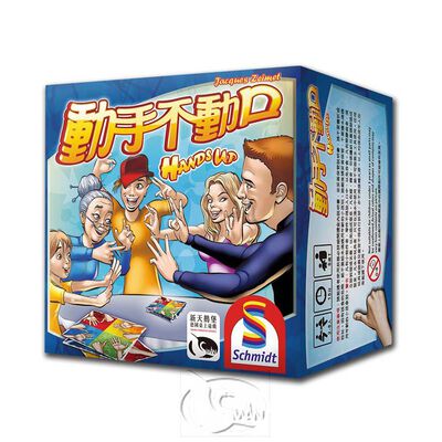 【桌遊】Hands Up 動手不動口
