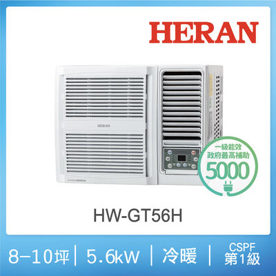 禾聯HW-GT56H 變頻R32冷暖窗型冷氣