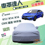 【蓋方便】車罩達人（D型）台灣製南亞雙層防水防曬《Honda》CIVIC 喜美 8.9.10.11代 06年後, , large