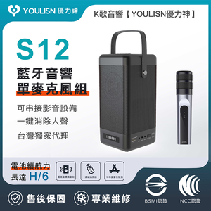 [傑聯貿易] YOULISN優力神 便攜K歌藍牙音響S12-單麥組(一鍵消人聲 音箱 伴唱 家庭劇院)