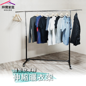 [拜爾家居]鐵製款單桿伸縮曬衣架 MIT台灣製造 附滾輪 全鐵製 單桿伸縮衣架 晾衣架 吊衣架 掛衣架 升降衣架
