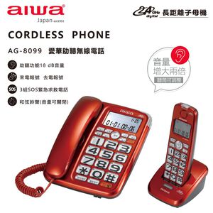 AIWA 愛華 助聽無線子母電話機 AG-8099,  AIWA 愛華 助聽無線子母電話機 AG-8099