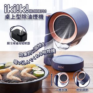 伊崎 IK-RH8701 桌上型除油煙機