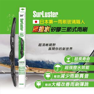 SurLuster日本矽膠三節式雨刷<24">