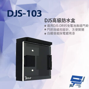 昌運監視器 DJS-103 DJS高級防水盒  門口機防水盒 (DJS-DR95門鈴專用)