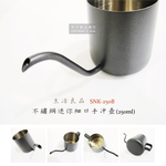 [日日好物]生活良品-耳掛咖啡專用迷你細口壺SNK-250B黑色250ml/盒(咖啡機周邊配件,廚房餐廚器具,斜口壺嘴手沖壺,手沖濾掛咖啡細嘴壺,304不鏽鋼咖啡沖泡壺), , large