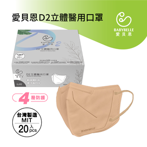 【BABYBELLE 愛貝恩】Adult D2 3D Medical Mask - V Beauty - Nut milk