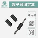 台灣現貨！起子頭橡膠套 起子頭固定套 膠套 自鎖, , large