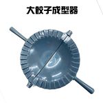GS MALL 台灣製造 一入 大餃子成型器 水餃工具 餃子成型 包餃子工具 料理餃子 餃子 包餃子 包餃子器 料理器具, , large