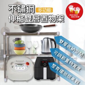 【雙手萬能】不鏽鋼伸縮雙層置物架(微波爐架/烤箱架/收納架)