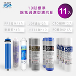 【怡康淨水】10吋標準 第1-6道濾心套組, , large