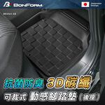 [威力車坊]日本【BONFORM】6454-48 3D 碳纖可裁式動感抗菌防臭腳踏墊-後座, , large