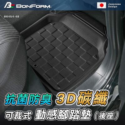 [威力車坊]日本【BONFORM】6454-48 3D 碳纖可裁式動感抗菌防臭腳踏墊-後座
