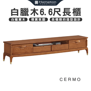 【Hampton 漢汀堡】科摩白臘木6.6尺長櫃