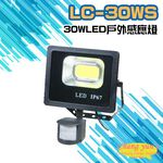 昌運監視器 LC-30WS (新型號LQ-30WS) 30W LED戶外感應燈 LED燈具 感應器  , , large
