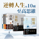 《 南門書局 》人生勝利十書~格局/眼界/見識/策略/態度/逆商/初心/細節/說服/情商, , large