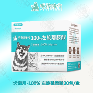 犬貓100%左旋離胺酸30包/盒 維生素C 專利離胺酸 添加黑酵母 寵物保健 犬貓適用