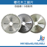 鉅玉經典｜木工鋸片 160x2.2x40T HK160*40J, , large