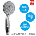 【雙手萬能】三功能按摩蓮蓬頭花灑(4吋), , large