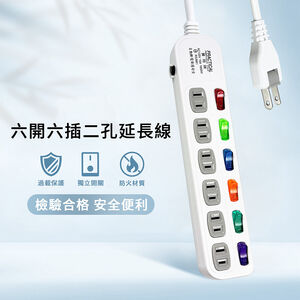 實用牌6開6插6尺2P延長線 1.8公尺 PX-111-6 防火材質安全耐用 自動斷電過載保護 獨立開關省電設計