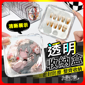 [夢巴黎] 透明收納盒 5入組