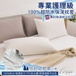 【FOCA】專業護理級 100%超防水保潔枕頭套(2入組)-花色需備註，無備註隨機出貨, , large