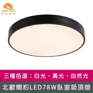 [Honey Comb]北歐簡約LED78W臥室吸頂燈 黑框．自然光 (V3923N)
