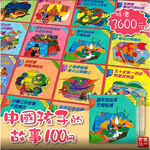 《南門書局》中國孩子的故事 （平裝本）1-100 本, , large