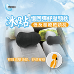[威力車坊]【Relass】 冰點 慢回彈紓壓頸枕, , large