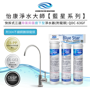 【怡康淨水】藍星系列 快拆式三道除氯抑菌淨水器