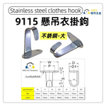 【1955 city】 9115 不銹鋼衣帽鈎 不銹鋼單掛衣鉤浴室毛巾門後衣帽壁掛衣架掛鉤廚房牆壁單鉤 入戶玄關門衣掛鉤試衣間衣帽鈎【不銹鋼色-大】, , large