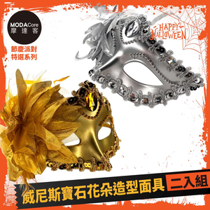 摩達客萬聖★Cosplay派對裝扮變裝★威尼斯寶石花朵造型面具二入組(金色/銀色各一),  摩達客萬聖★Cosplay派對裝扮變裝★威尼斯寶石花朵造型面具二入組(金色/銀色各一)
