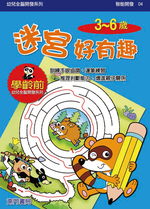 《南門書局》單本繪本館~幼兒全腦開發04-迷宮好有趣 1本, , large