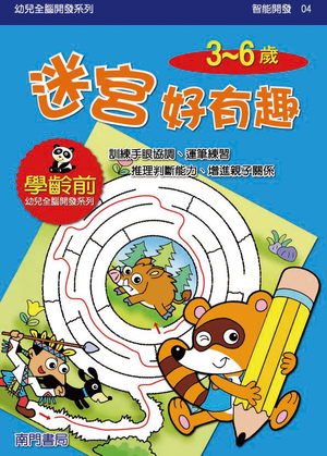 《南門書局》單本繪本館~幼兒全腦開發04-迷宮好有趣 1本