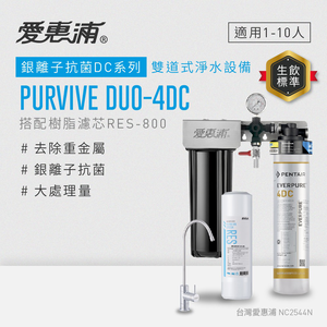 【愛惠浦】硬水區櫥下淨水器 PURVIVE Duo-4DC 兩道式生飲淨水器 (前置RES800樹脂濾心)