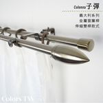 【Colors】雙桿 伸縮窗簾桿 子彈  伸縮範圍 70-120cm / 120-210cm 義大利系列 金屬桿 造型桿 桿子, , large