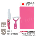 【KYOCERA京瓷】日本京瓷抗菌陶瓷刀 削皮器 砧板 超值三件組(刀刃14cm)-藍色, , large